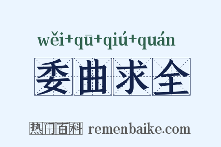 委曲求全是什么意思的图片